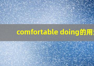 comfortable doing的用法